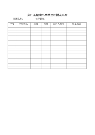 庐江县城北小学学生社团花名册