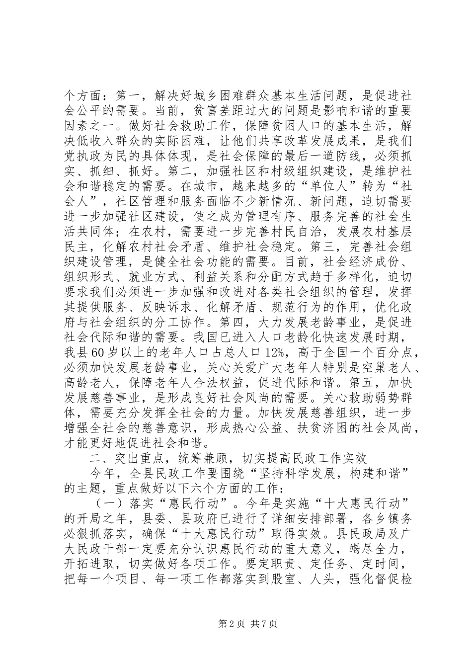 民政工作暨老龄动员会讲话发言_1_第2页