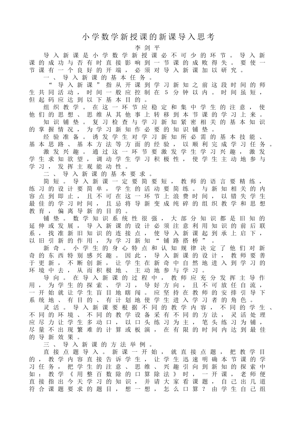 小学数学新授课的新课导入思考_第1页