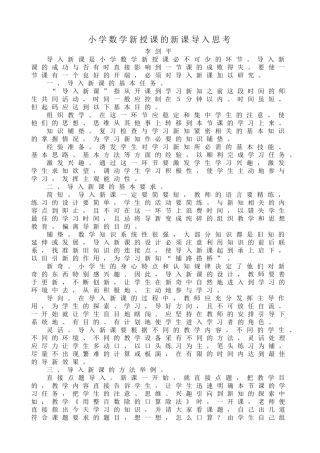 小学数学新授课的新课导入思考