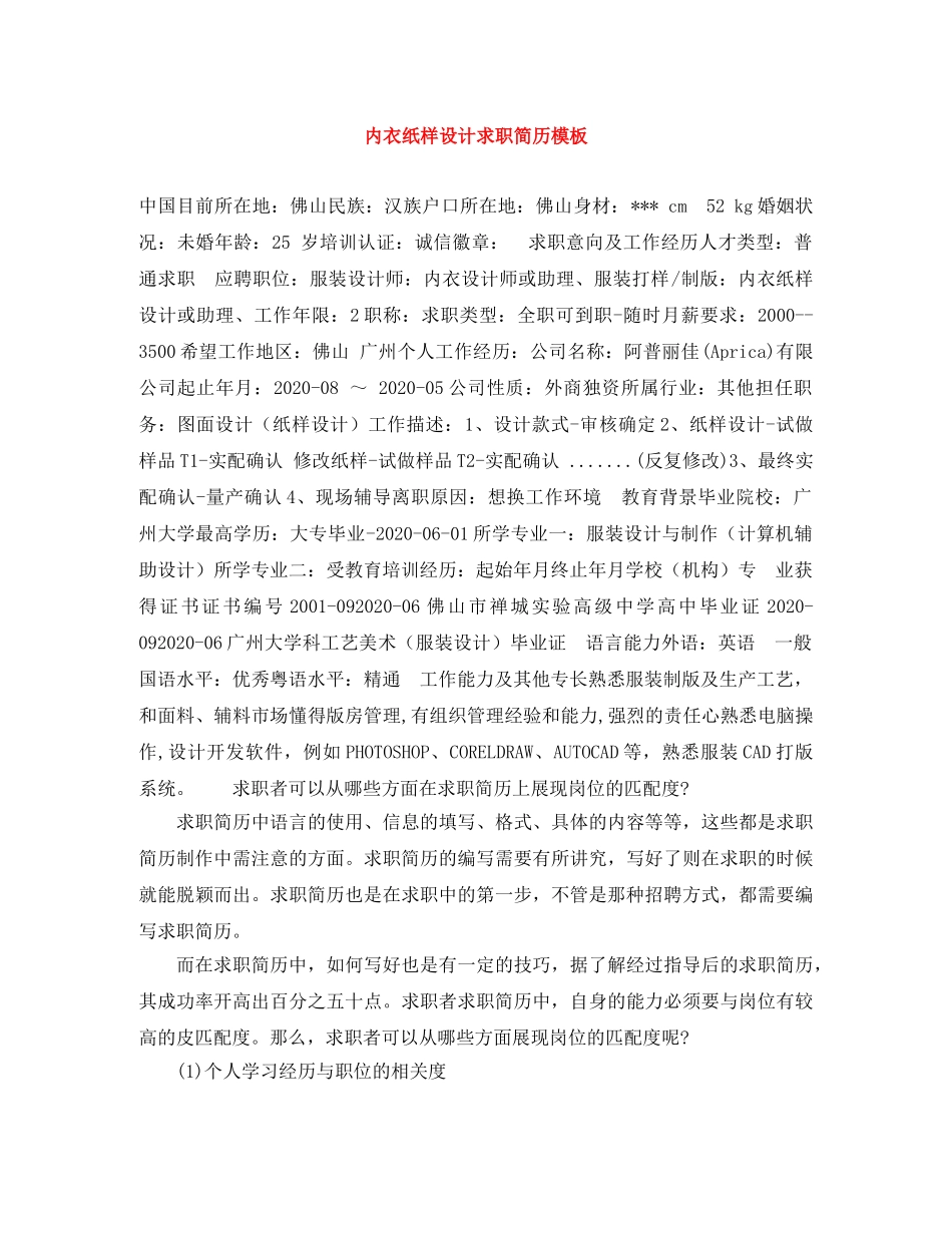 内衣纸样设计求职简历模板_第1页