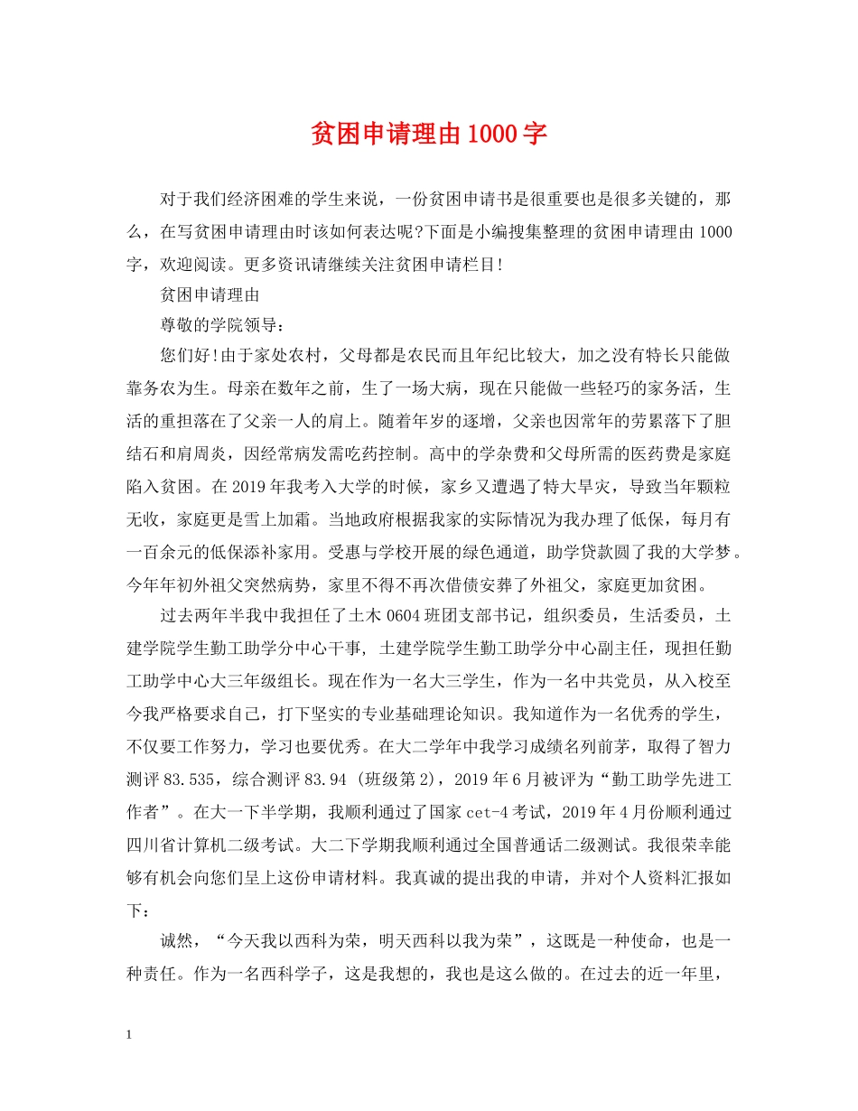 贫困申请理由1000字 _第1页