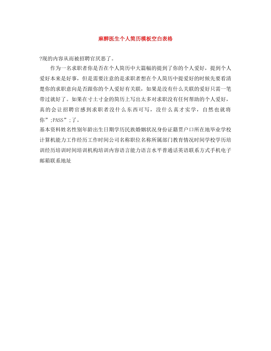 麻醉医生个人简历模板空白表格 _第1页