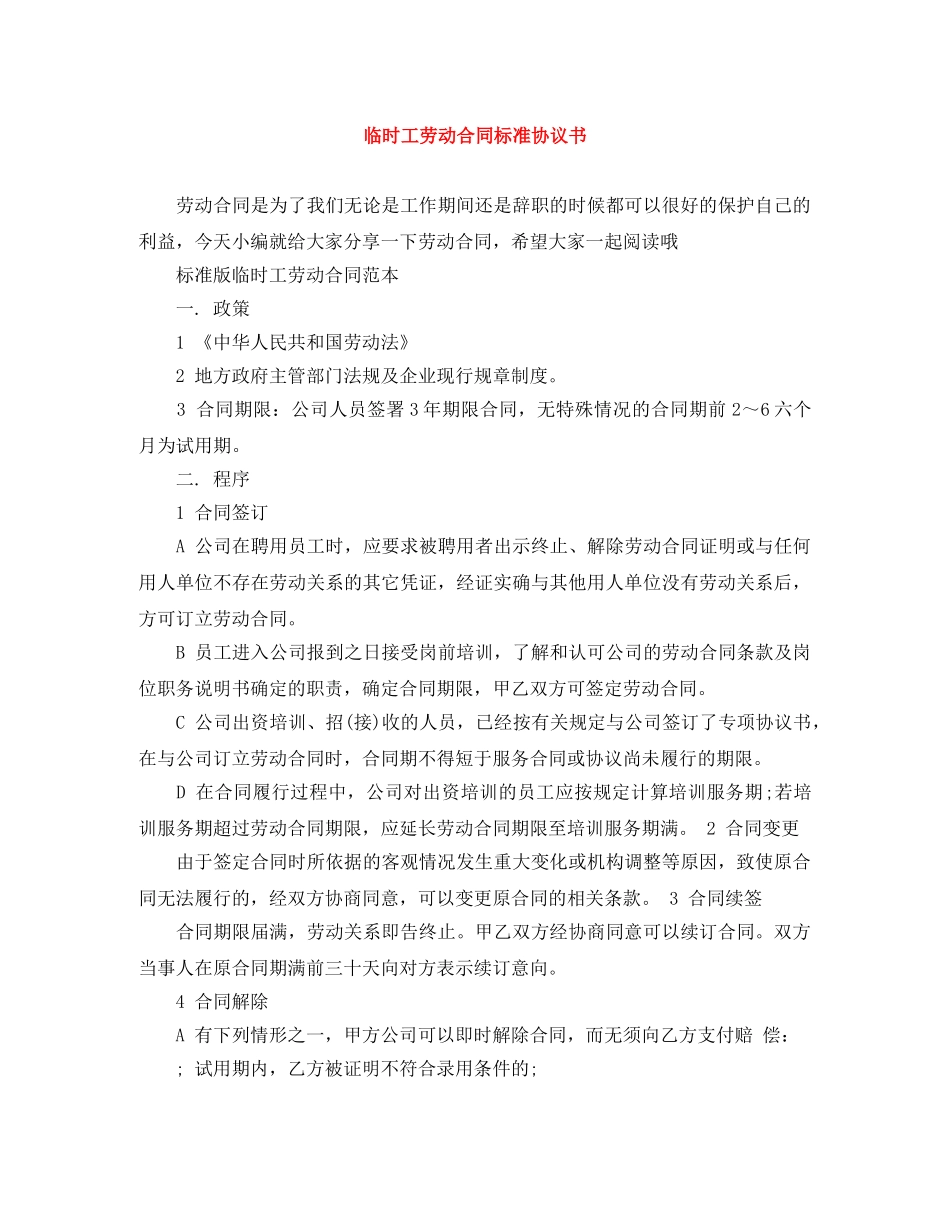 临时工劳动合同标准协议书_第1页