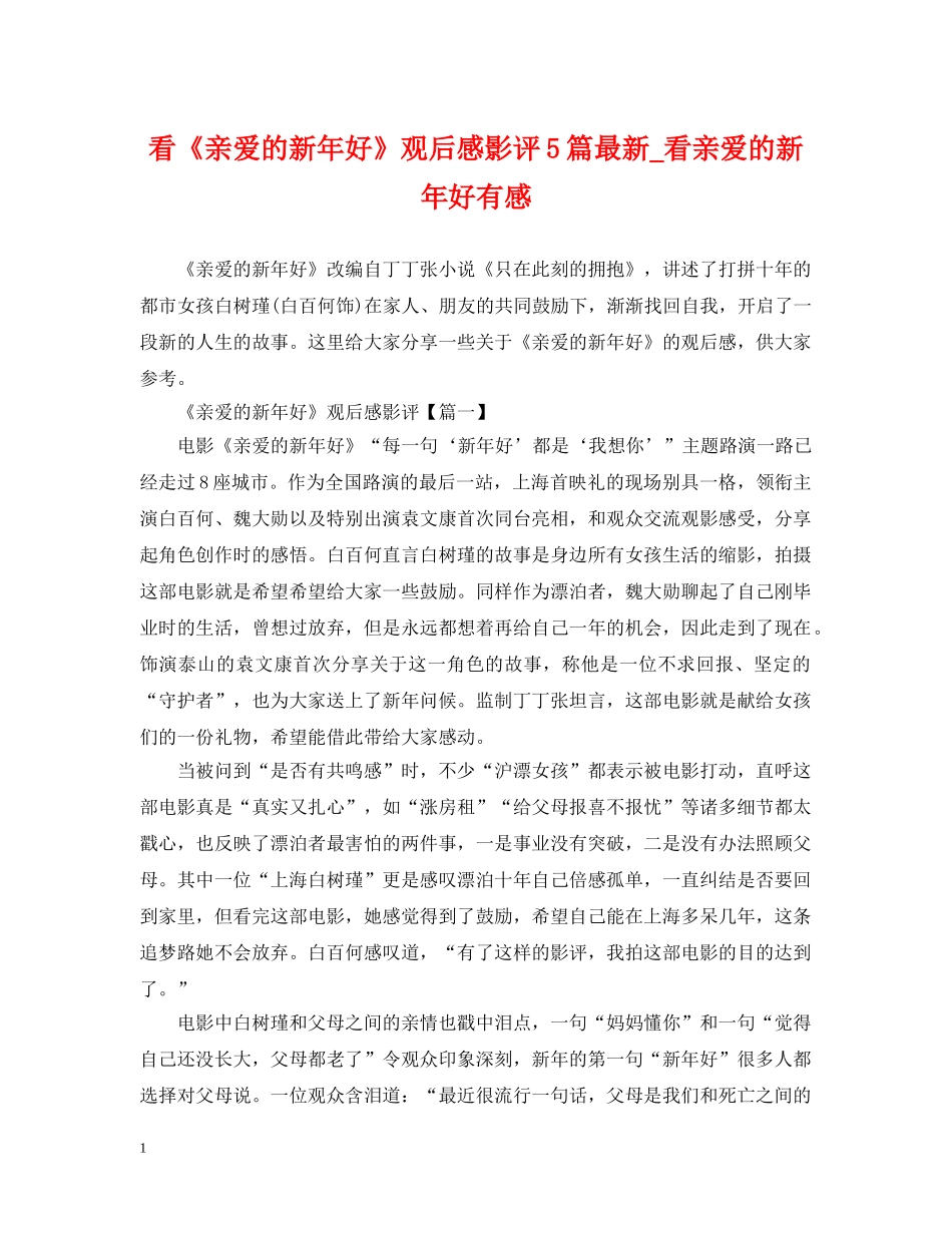 看《亲爱的新年好》观后感影评5篇最新_看亲爱的新年好有感 _第1页