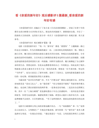 看《亲爱的新年好》观后感影评5篇最新_看亲爱的新年好有感 