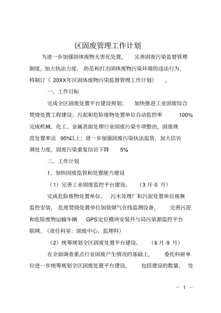 区固废管理工作计划
