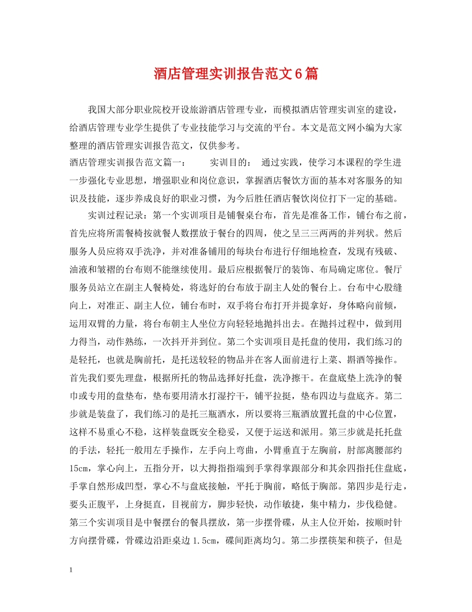 酒店管理实训报告范文6篇 _第1页