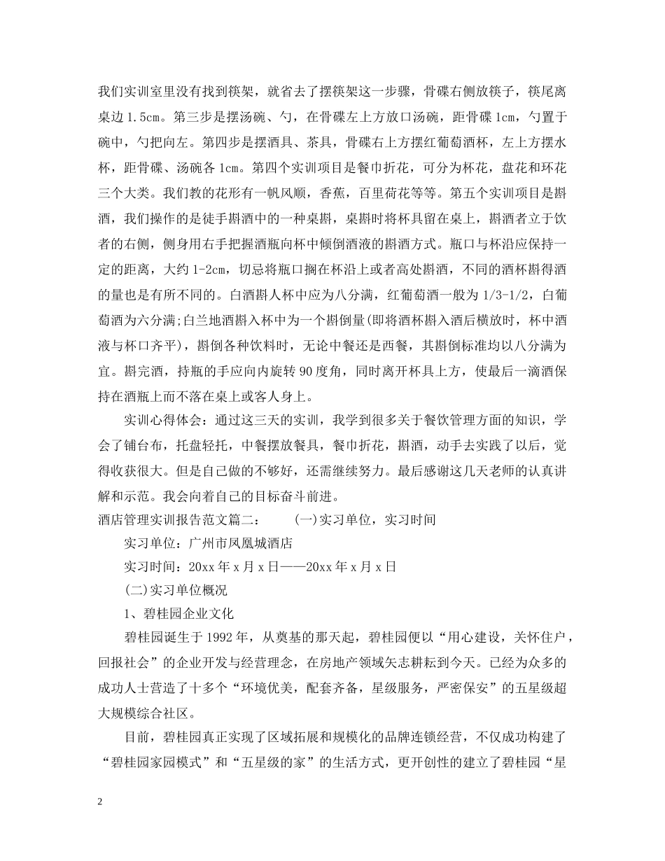 酒店管理实训报告范文6篇 _第2页