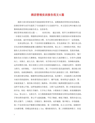 酒店管理实训报告范文6篇 