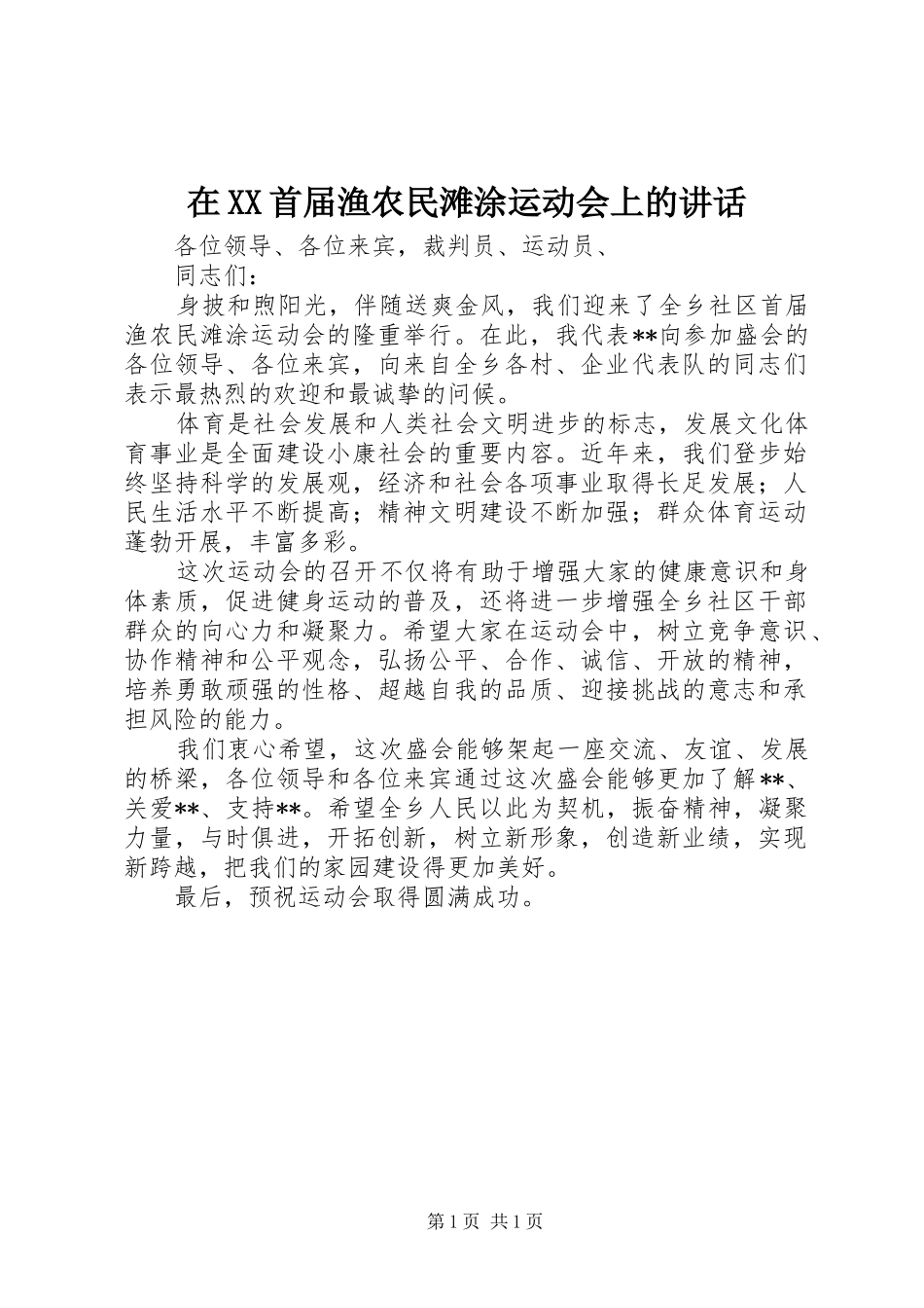 在XX首届渔农民滩涂运动会上的讲话发言_第1页