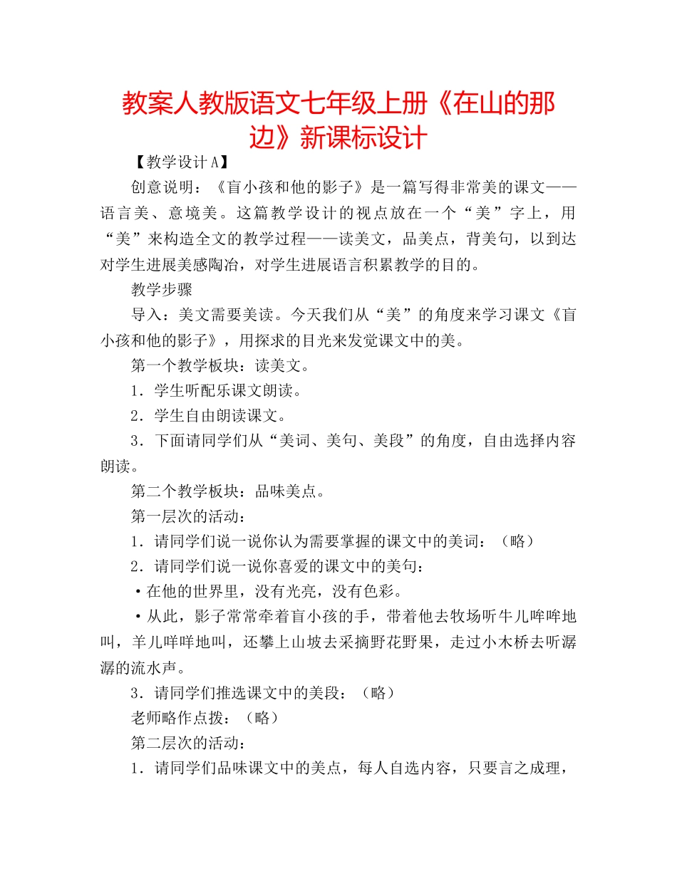 教案人教版语文七年级上册《在山的那边》新课标设计 _第1页