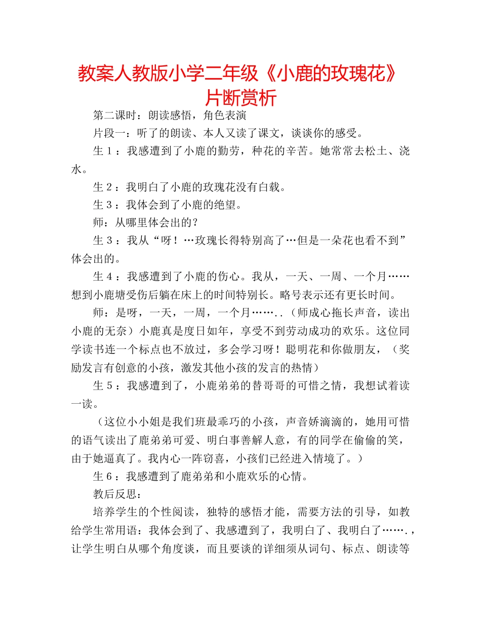 教案人教版小学二年级《小鹿的玫瑰花》片断赏析 _第1页