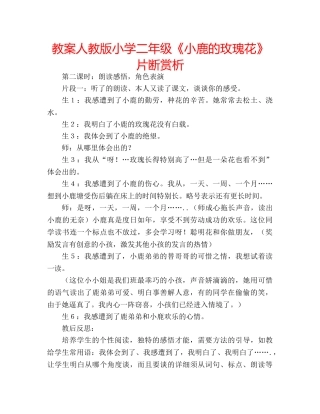 教案人教版小学二年级《小鹿的玫瑰花》片断赏析 