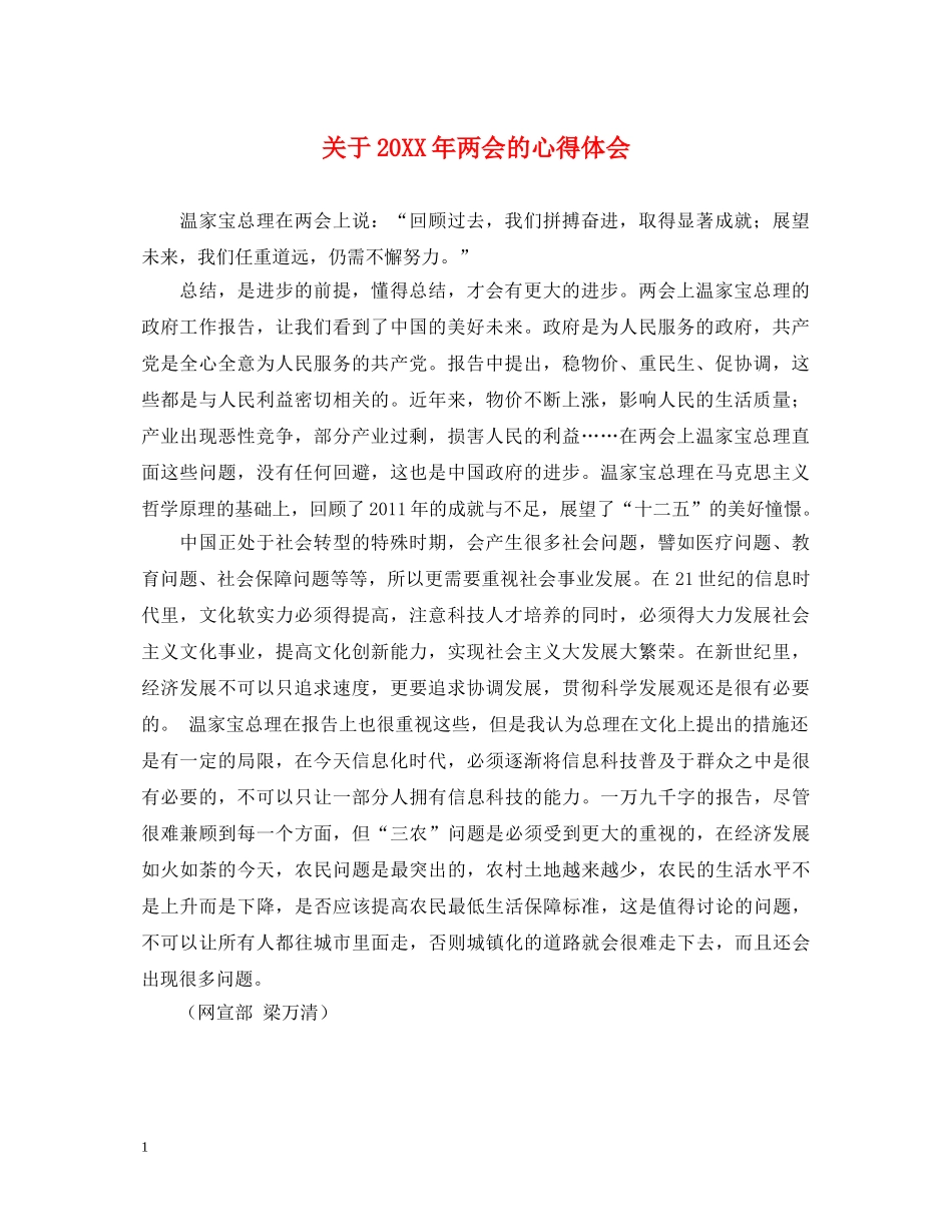 关于20XX年两会的心得体会 _第1页
