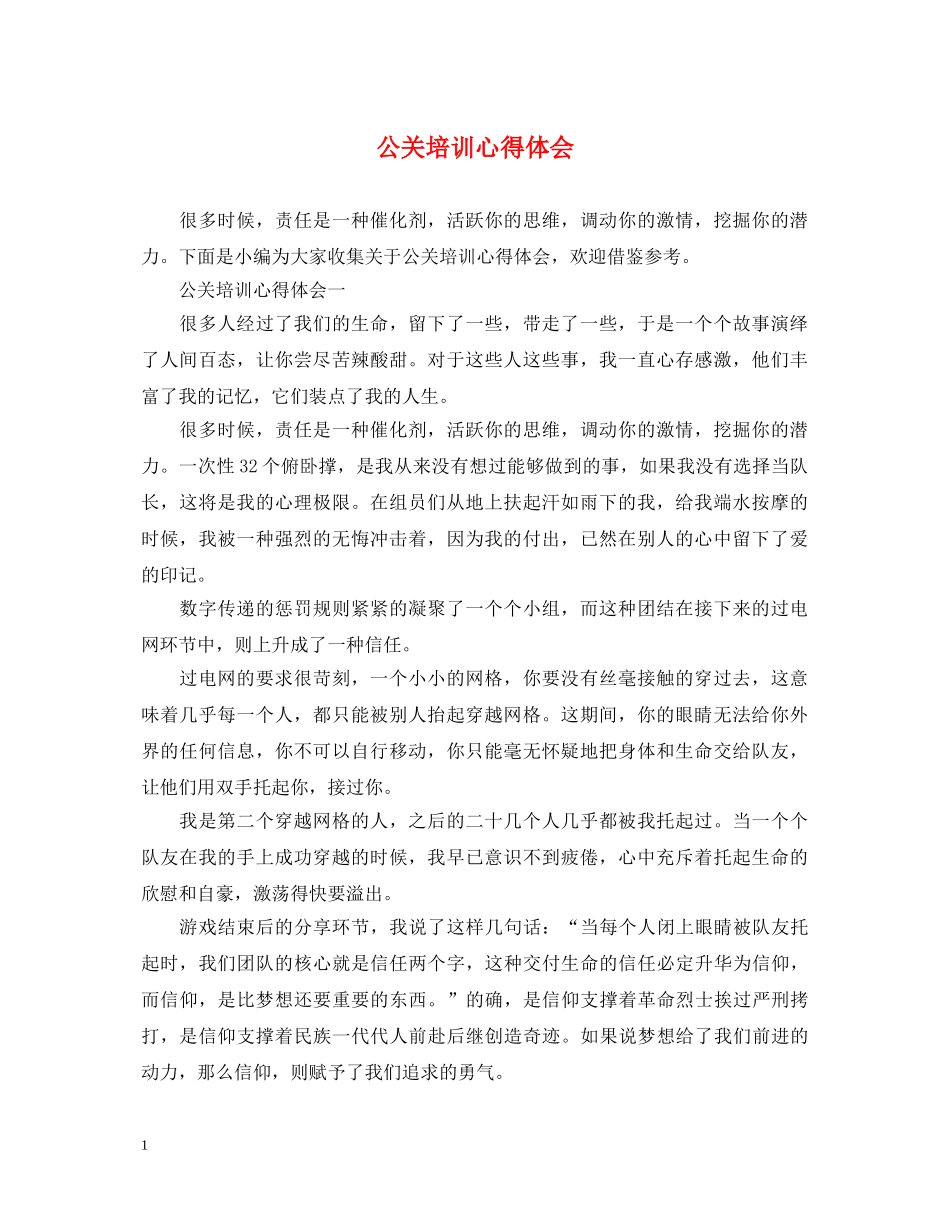 公关培训心得体会 _第1页