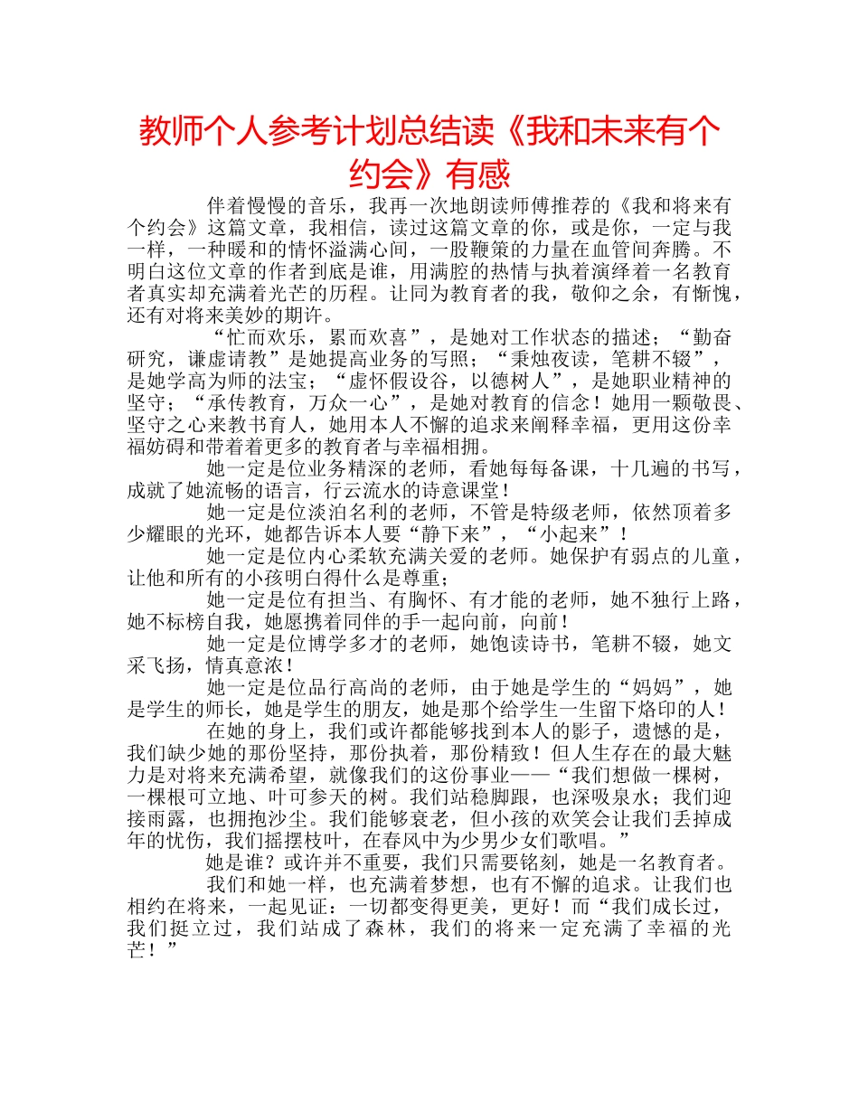 教师个人参考计划总结读《我和未来有个约会》有感 _第1页