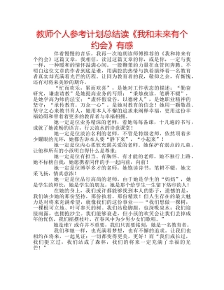教师个人参考计划总结读《我和未来有个约会》有感 
