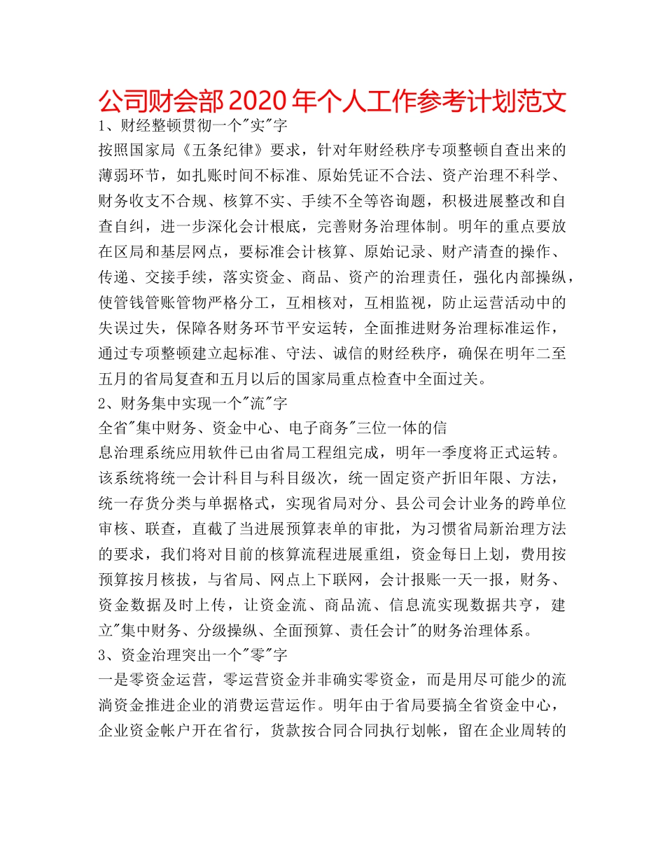 公司财会部2020年个人工作参考计划范文 _第1页