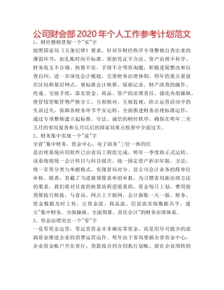 公司财会部2020年个人工作参考计划范文 