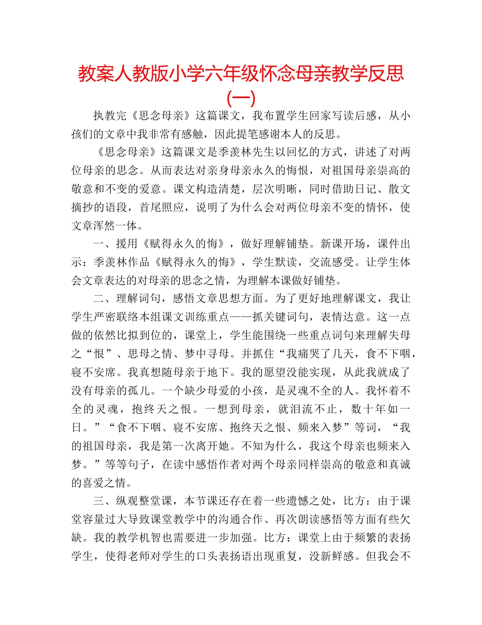 教案人教版小学六年级怀念母亲教学反思(一) _第1页