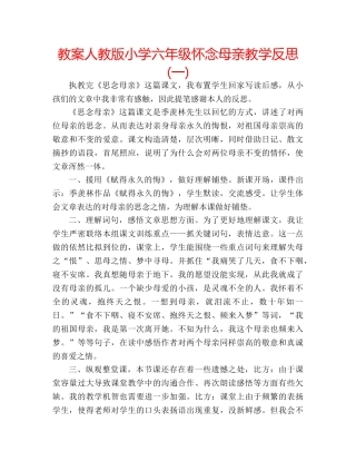 教案人教版小学六年级怀念母亲教学反思(一) 