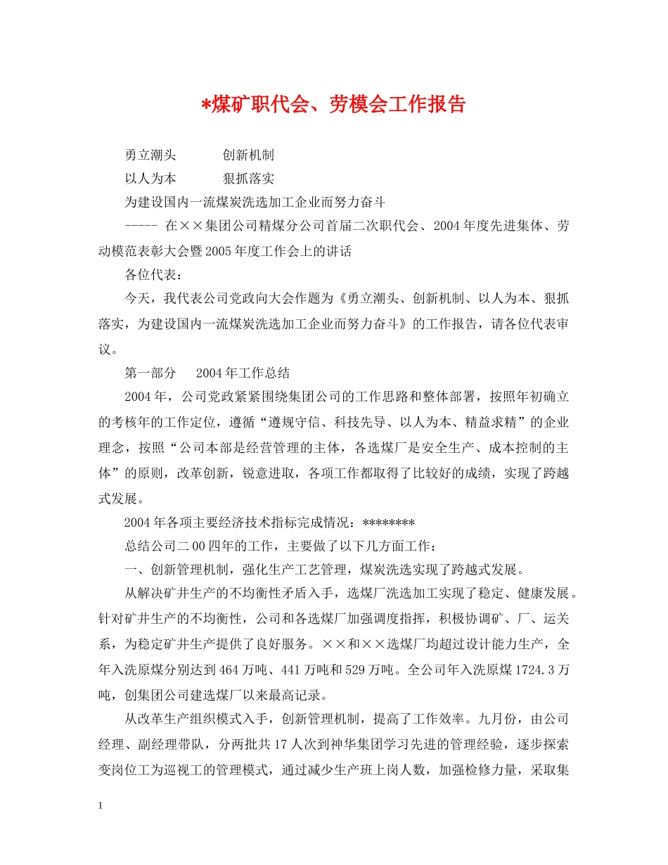 -煤矿职代会、劳模会工作报告_第1页