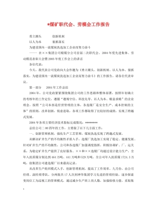 -煤矿职代会、劳模会工作报告