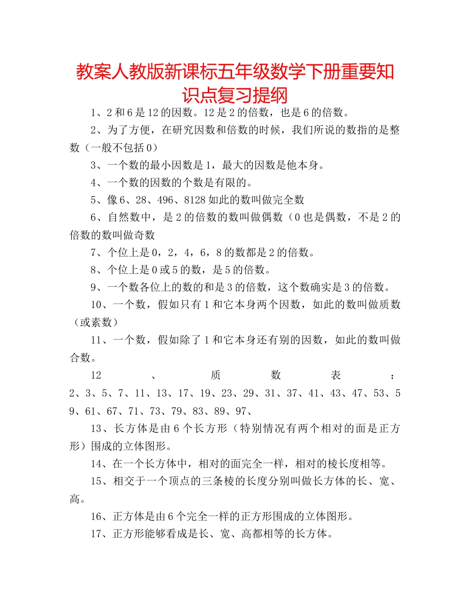 教案人教版新课标五年级数学下册重要知识点复习提纲 _第1页