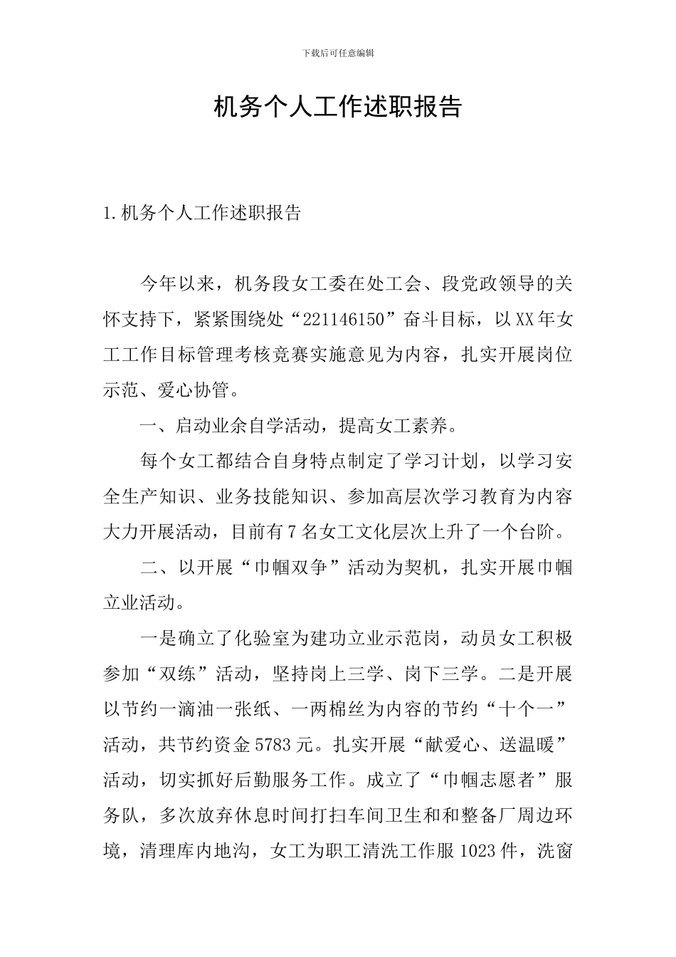 机务个人工作述职报告_第1页