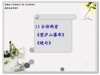 《古诗两首》01