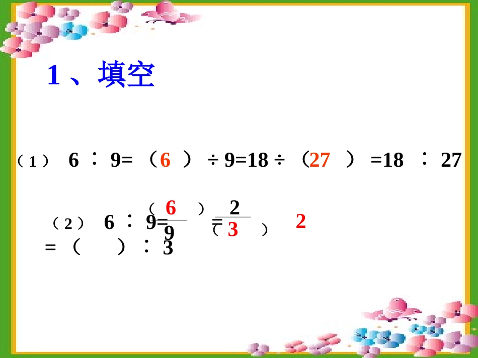 苏教版数学六上《比的基本性质和化简比》PPT课件[1]_第2页