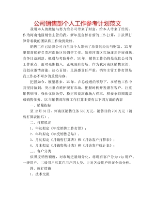 公司销售部个人工作参考计划范文 