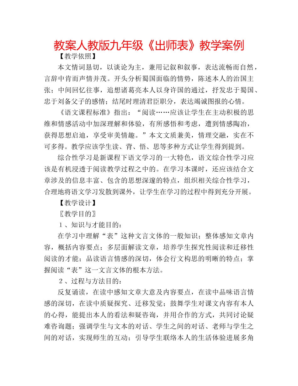 教案人教版九年级《出师表》教学案例 _第1页