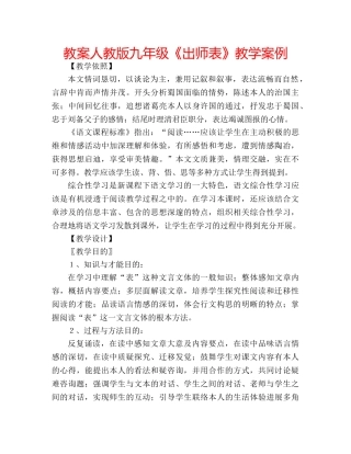 教案人教版九年级《出师表》教学案例 
