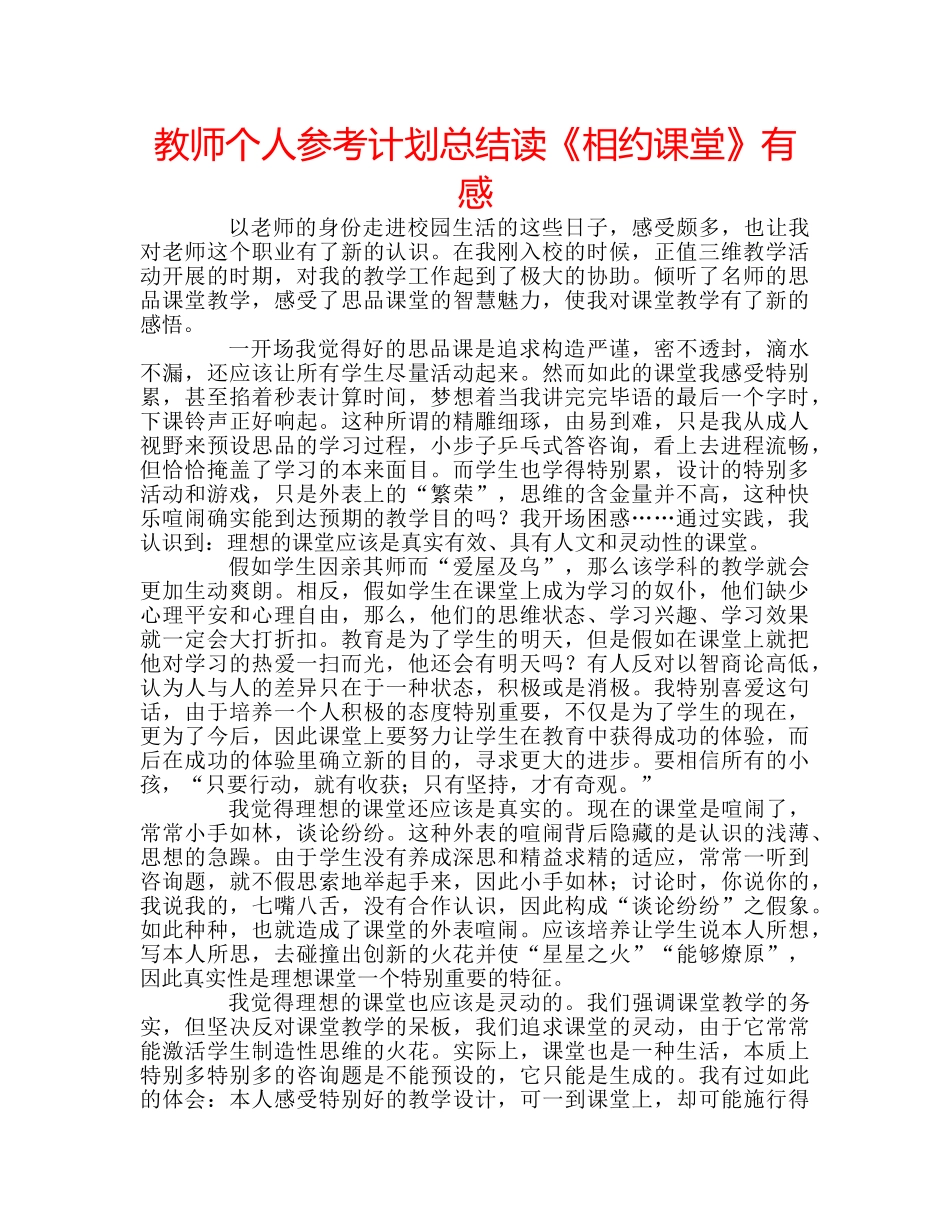 教师个人参考计划总结读《相约课堂》有感 _第1页