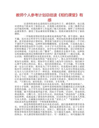 教师个人参考计划总结读《相约课堂》有感 