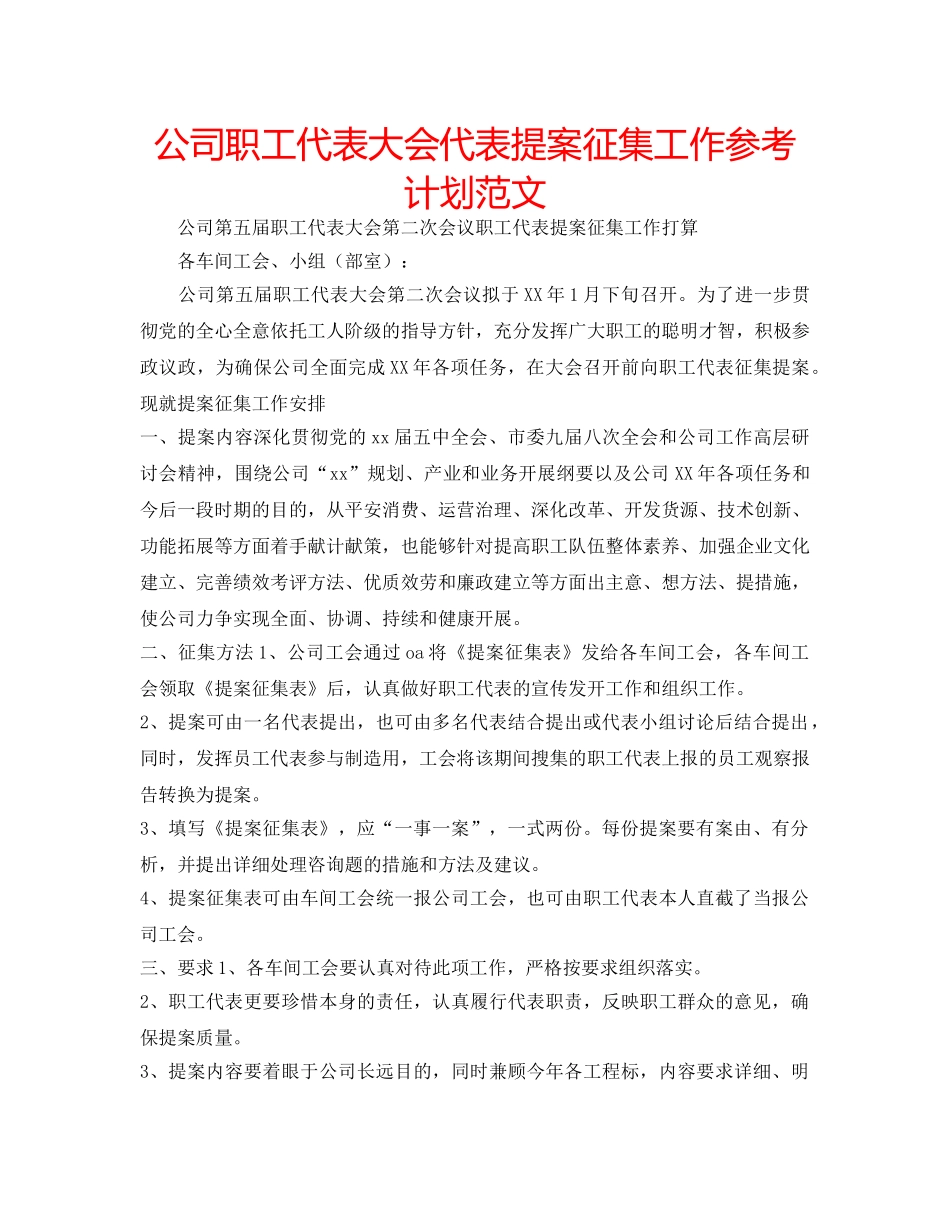 公司职工代表大会代表提案征集工作参考计划范文 _第1页