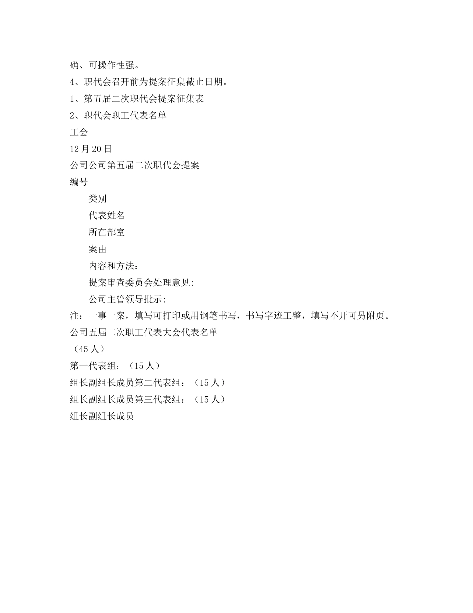 公司职工代表大会代表提案征集工作参考计划范文 _第2页