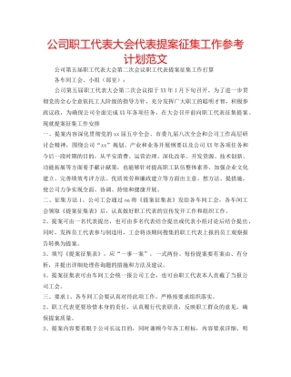 公司职工代表大会代表提案征集工作参考计划范文 