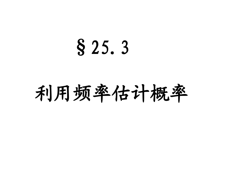 频率估计概率_第3页