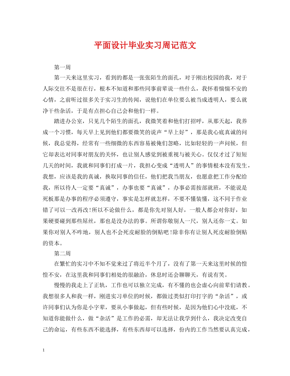 平面设计毕业实习周记范文 _第1页