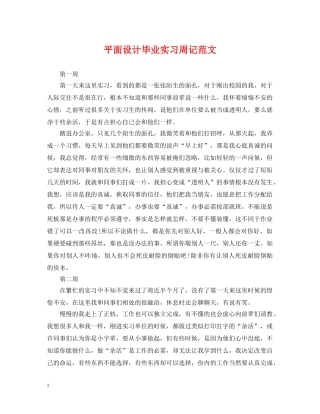 平面设计毕业实习周记范文 