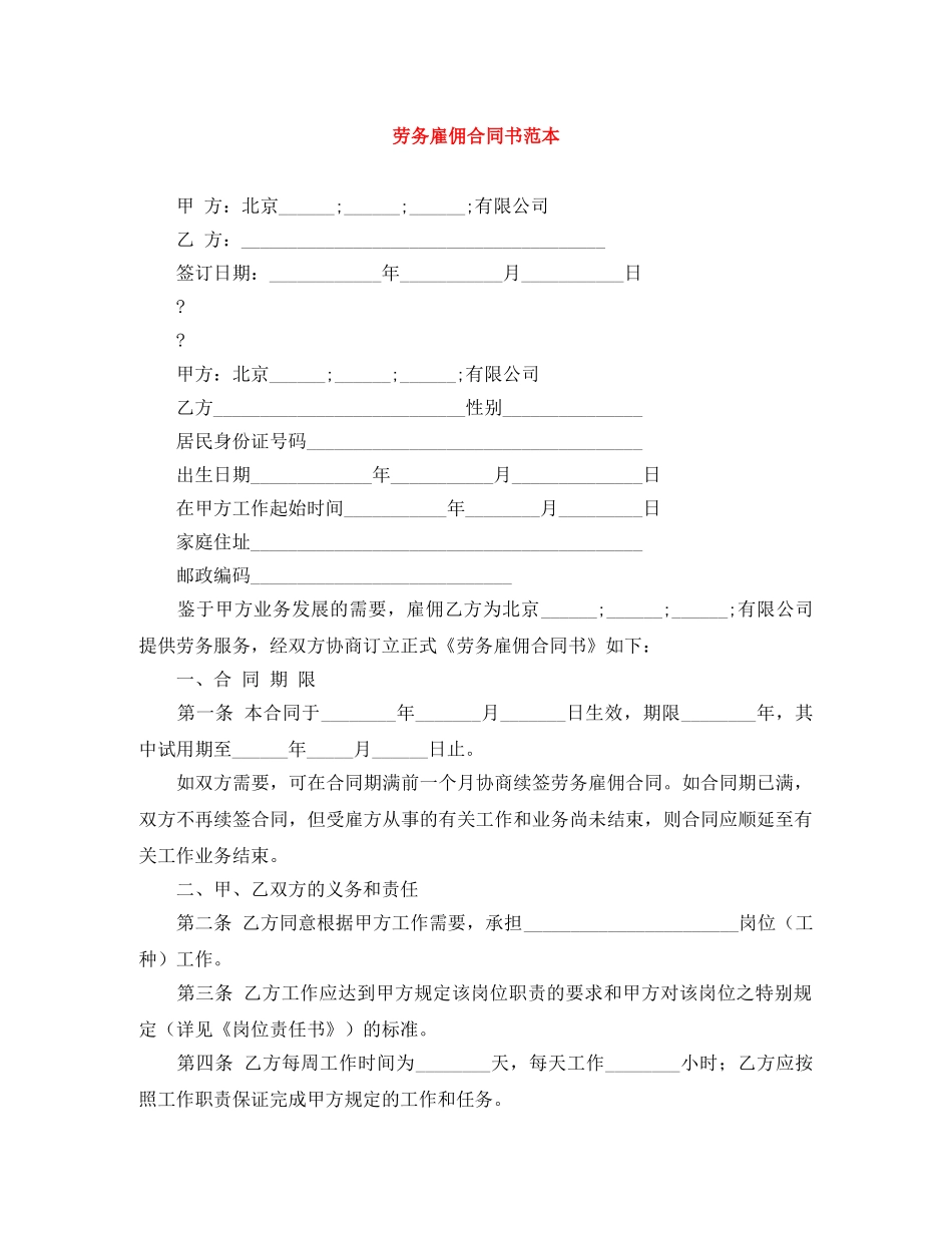 劳务雇佣合同书范本 _第1页