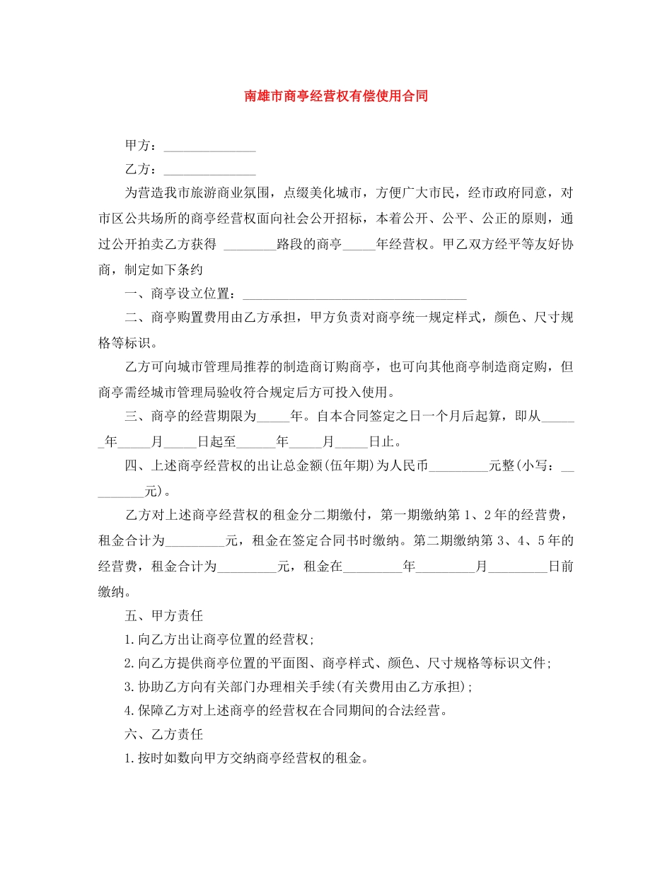 南雄市商亭经营权有偿使用合同 _第1页