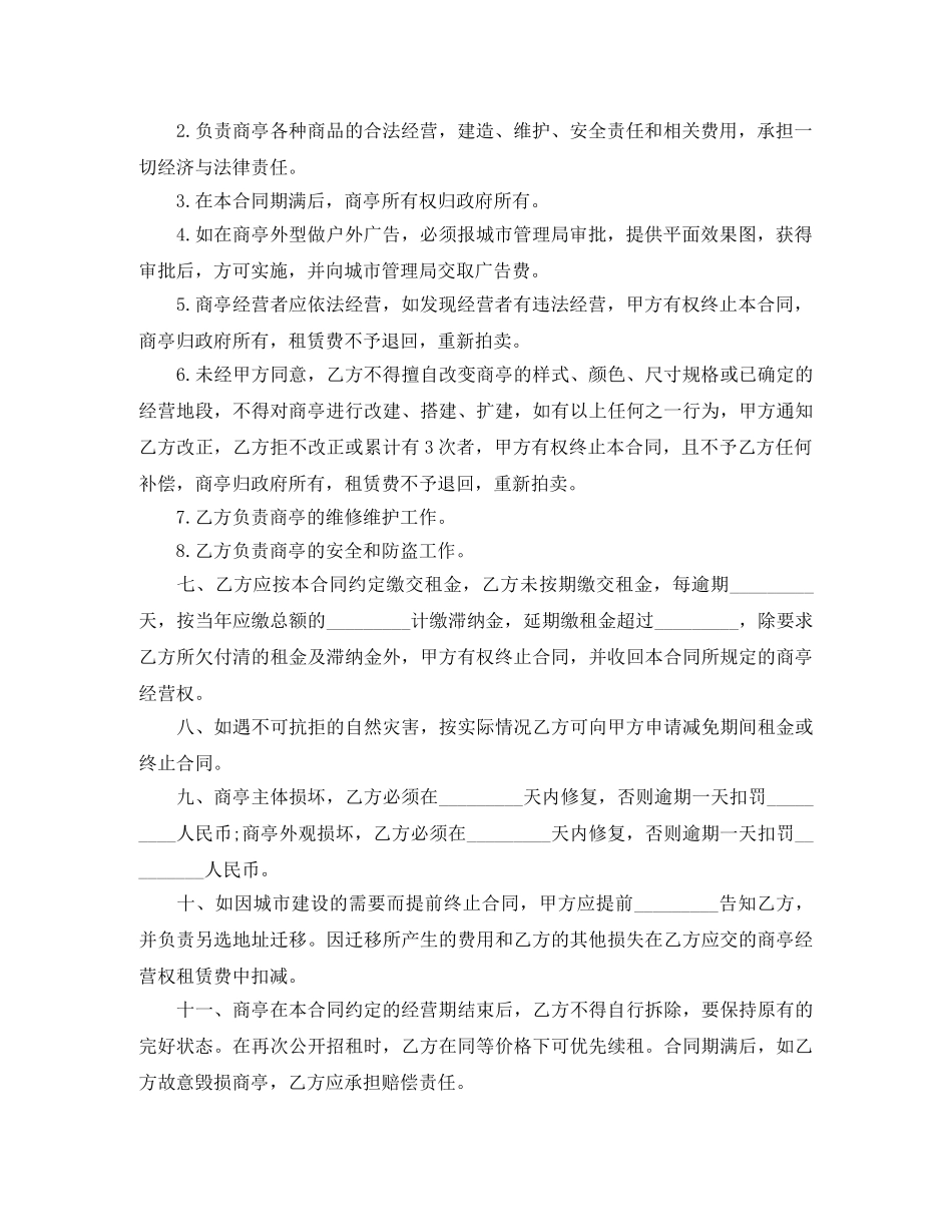 南雄市商亭经营权有偿使用合同 _第2页