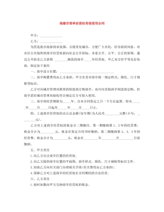 南雄市商亭经营权有偿使用合同 