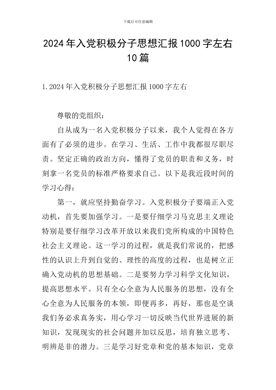 2024年入党积极分子思想汇报1000字左右10篇_第1页