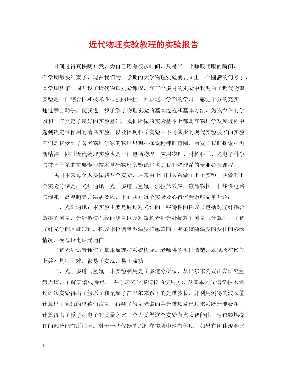 近代物理实验教程的实验报告 _第1页