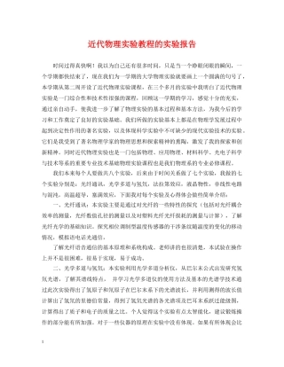 近代物理实验教程的实验报告 